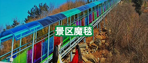 景區(qū)魔毯-景區(qū)魔毯施工-景區(qū)魔毯建設(shè)-河南萬輝旅游資源開發(fā)有限公司